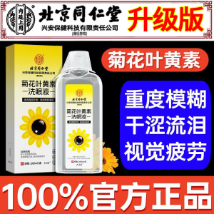 北京同仁堂260ML洗眼液官方正品