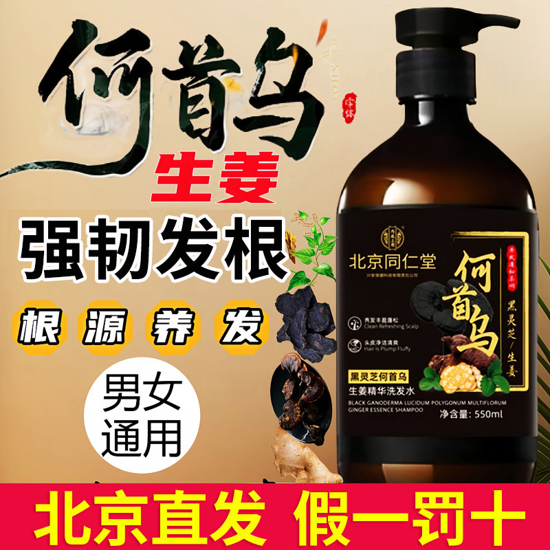 北京同仁堂洗发水黑灵芝何首乌生姜精华控油去屑止痒稳固官方正品