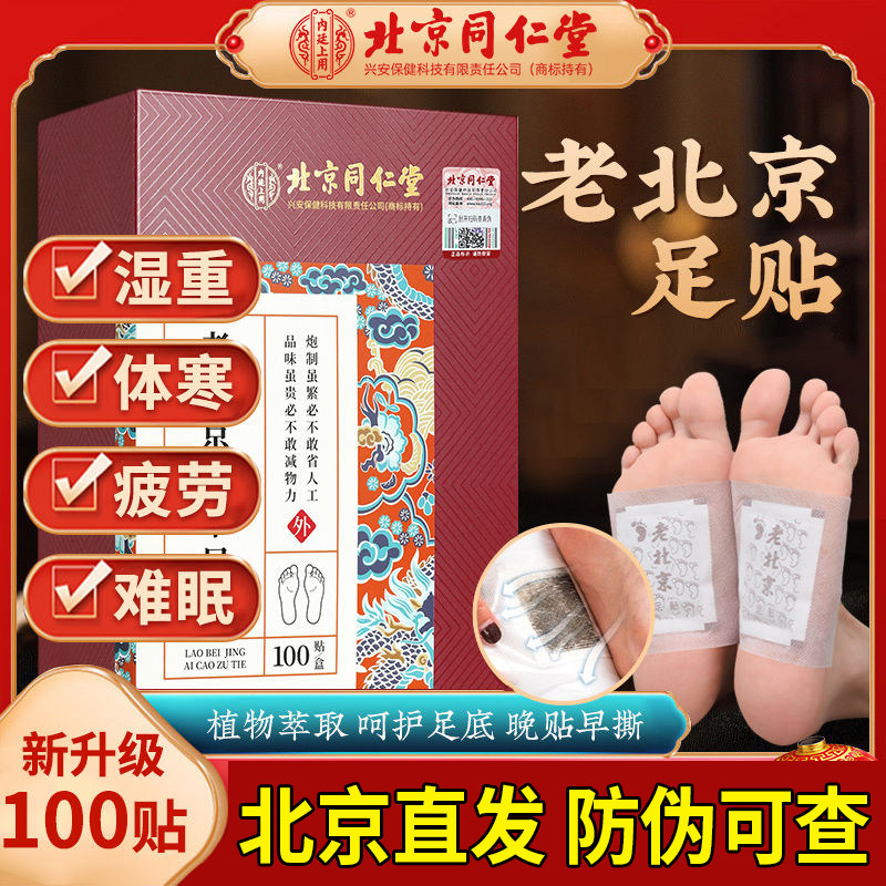 北京同仁堂老北京艾草足贴足底贴非排毒非祛湿去祛寒湿气官方正品