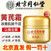 北京同仁堂黄芪霜内廷上用官方正品 祛黄老牌国货面霜中药材暗沉亮