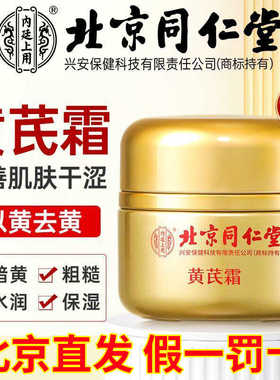 北京同仁堂黄芪霜内廷上用官方正品祛黄老牌国货面霜中药材暗沉亮