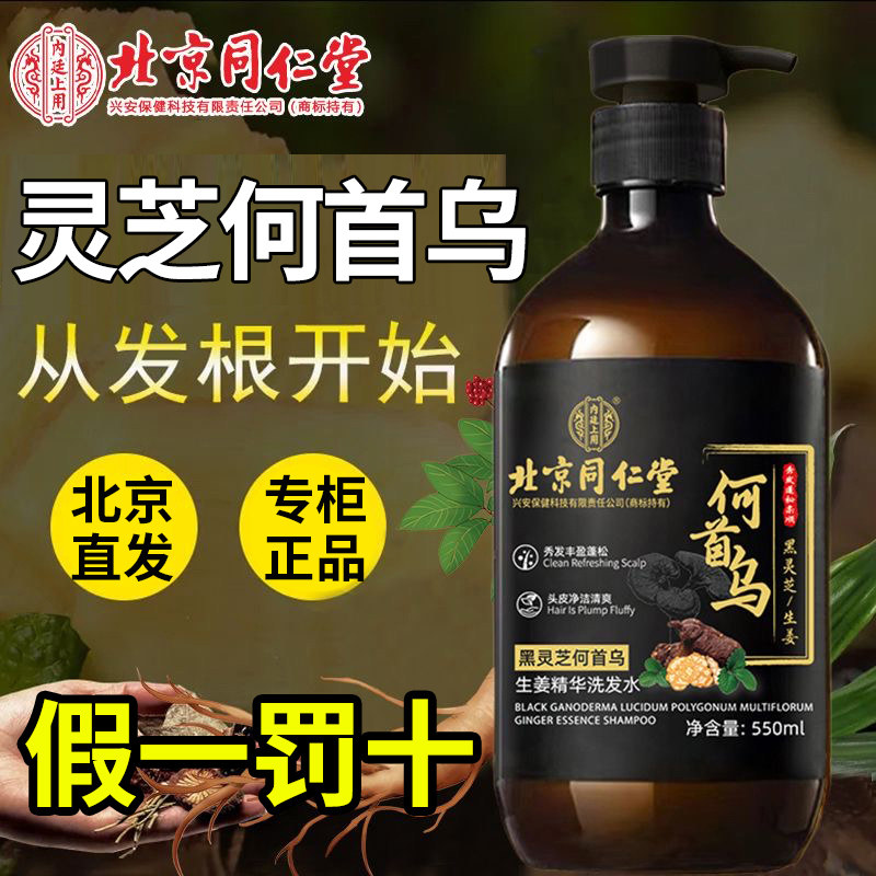 【北京同仁堂】何首乌洗发550ml