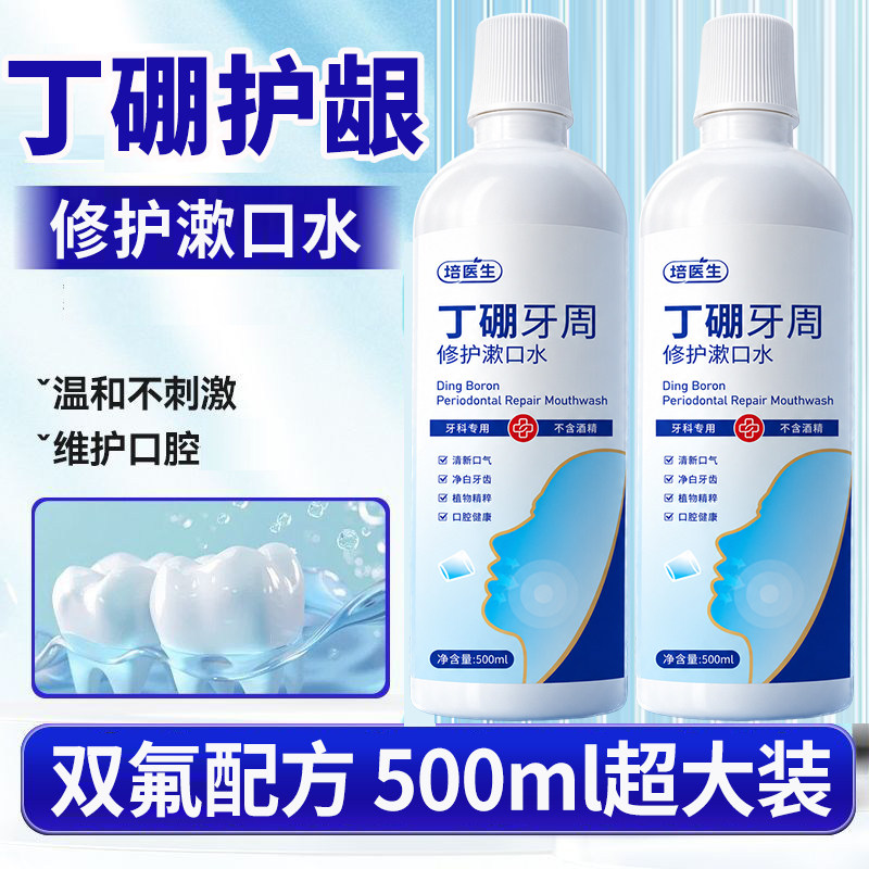正品丁硼牙周漱口水500ml老牌含漱液牙周护理牙龈修复含氟奥拉氟