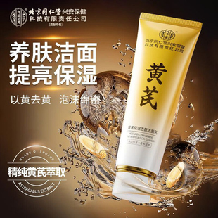 黄芪洁面乳北京同仁堂保湿透亮控油清洁去黄提亮洗面奶官方正品