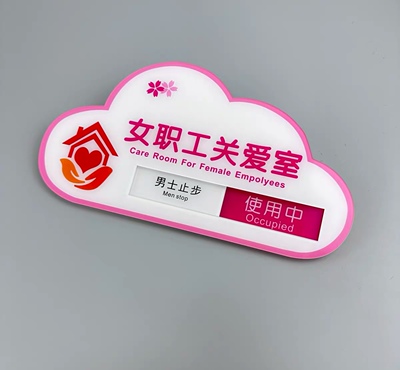 女职工关爱室门牌职工之家心灵驿站爱心小屋谈心室心理辅导室宣泄