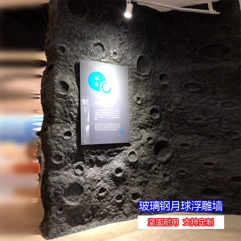玻璃钢展示厅科技馆博物馆仿真月球表面凹凸肌理浮雕墙面装饰雕塑