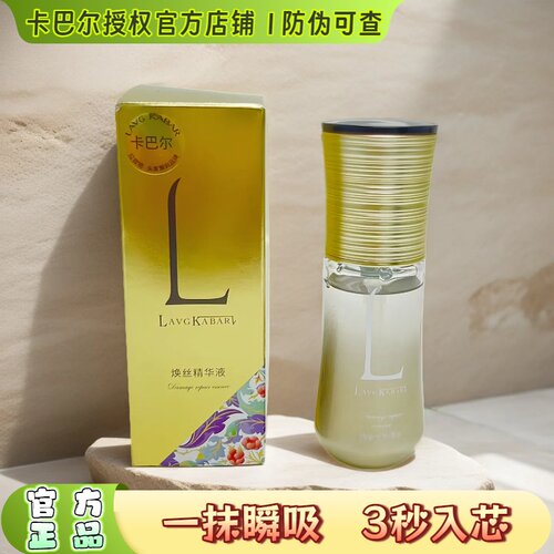 卡巴尔焕丝精华液改善毛躁柔顺