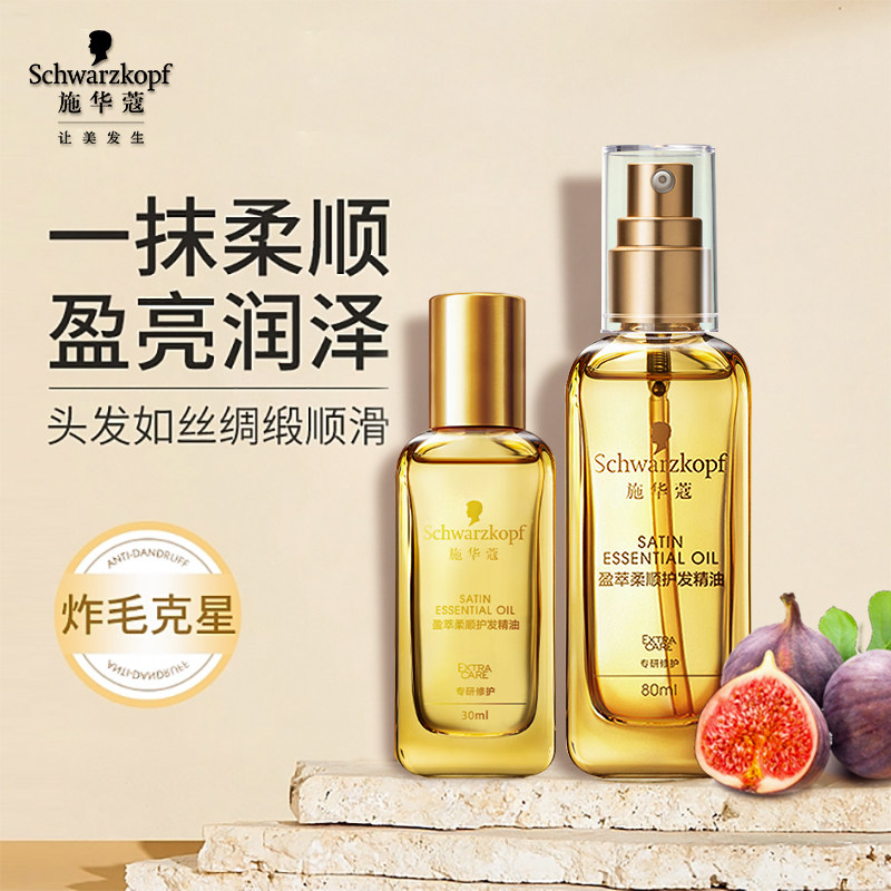 施华蔻沐光瓶摩洛哥柔顺护发精油女防毛躁顺滑修护干枯香润便携装