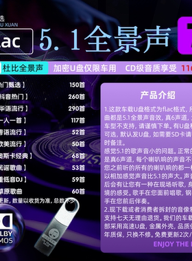 flac 5.1声道车载无损音乐u盘 2024新款车载u盘 真6声道 真6D环绕