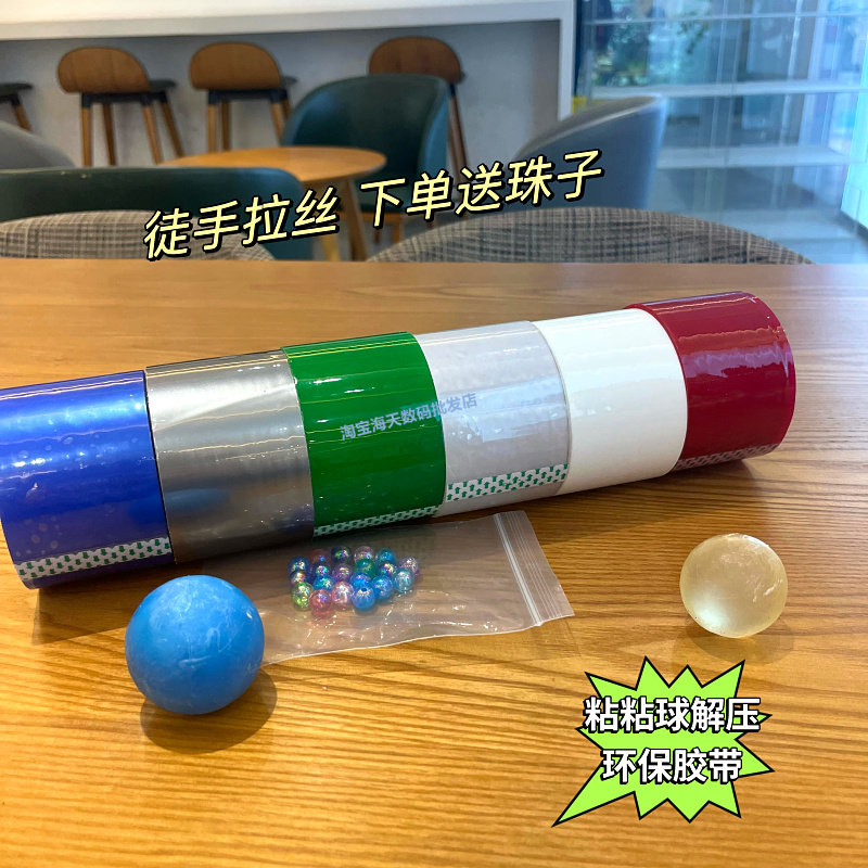 胶带粘粘球徒手拉丝6.0cm宽超大卷彩色diang球胶带网红同款黏黏球
