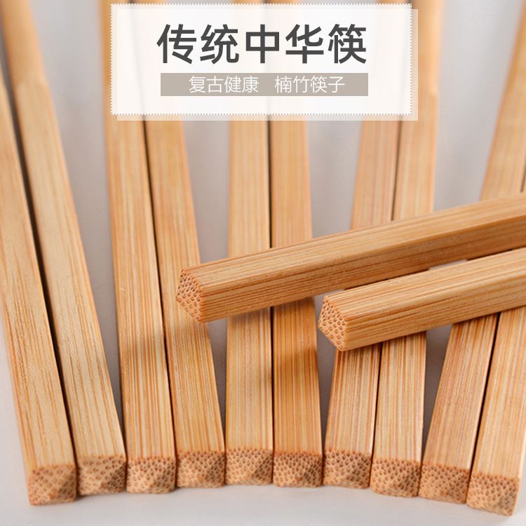 中式传统中华筷子高档家用方头筷特色饭店无漆无蜡天然楠竹老筷子