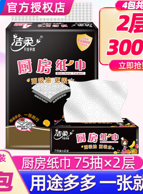 洁柔厨房抽纸专用纸巾超强加厚吸油吸水纸2层75抽4包提装JK201-04