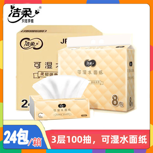 洁柔抽纸可湿水100抽JR306-08A