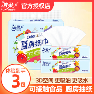 洁柔厨房抽纸厨房纸巾60抽3包食物专用吸油纸吸水纸OK212 60R