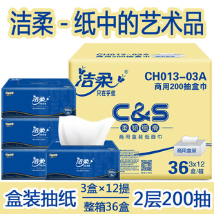 洁柔抽纸硬盒装抽取式纸巾抽柔韧双层200抽面巾纸CH013-03A盒抽