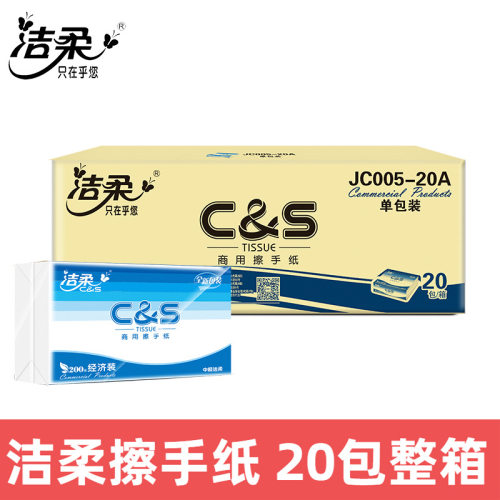 洁柔擦手纸抽纸JC005-20A商用200抽大包公用酒店用纸家用卫生间纸