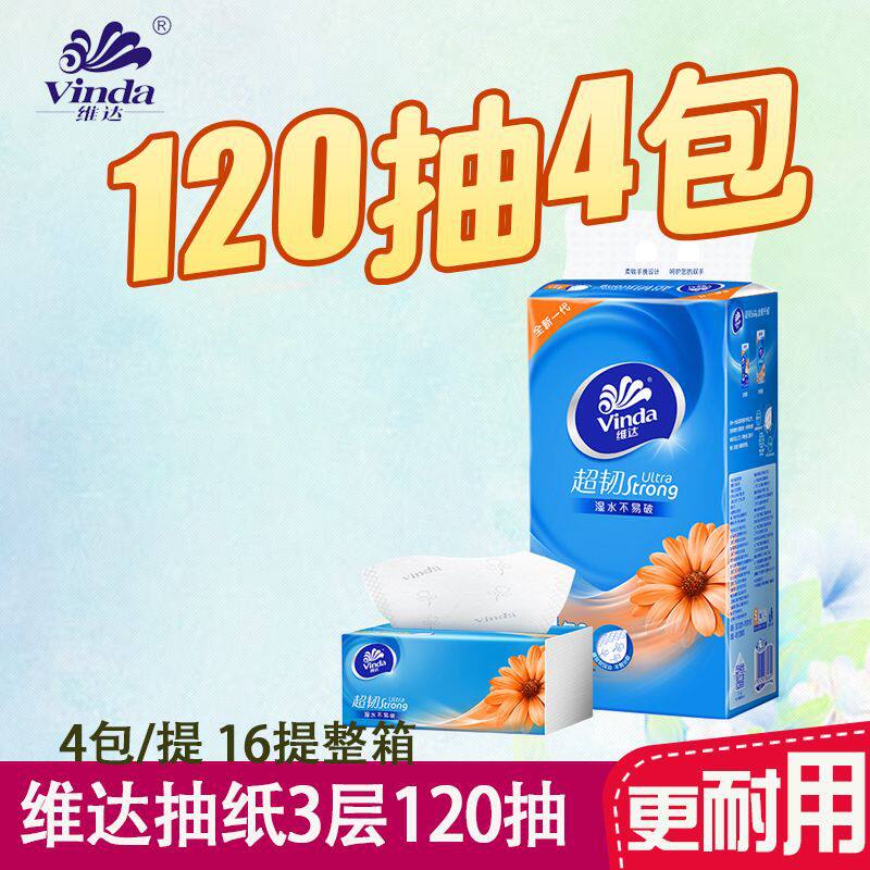 维达超韧抽纸3层120抽4包餐巾纸家庭实惠装纸巾面巾纸V2223