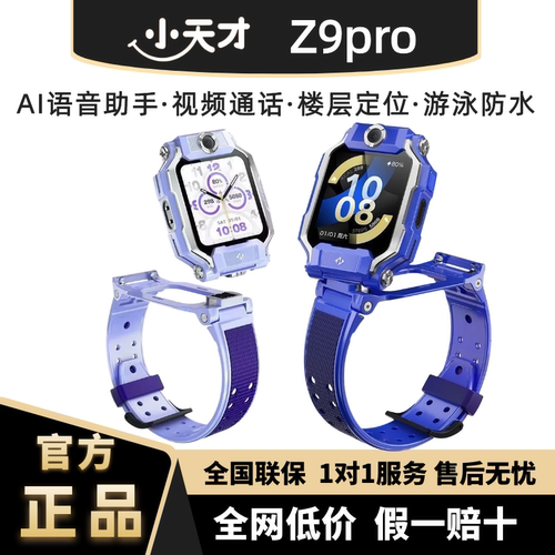 小天才z9pro儿童电话手表z9a楼层定位防水双摄健康监测安全管控