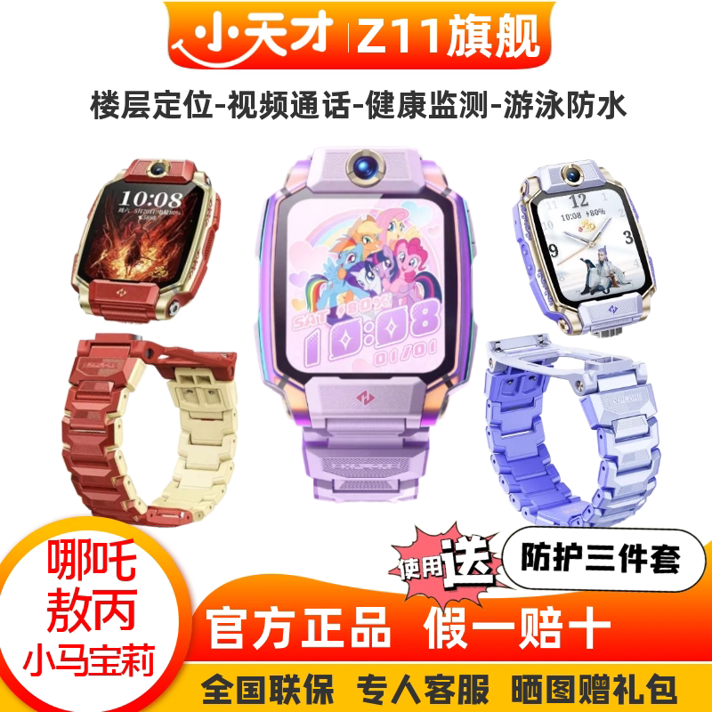 小天才z11小马宝莉敖丙哪吒儿童电话手表旗舰定制款楼层定位防水图片