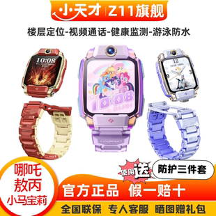 楼层定位防水 小天才z11小马宝莉敖丙哪吒儿童电话手表旗舰定制款