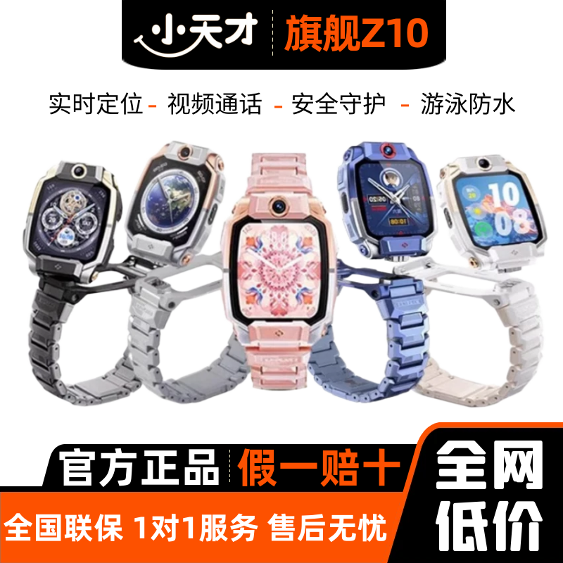 小天才Z10少年版儿童电话手表Z9少年版楼层定位视频通话防水限量
