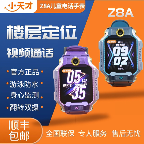 小天才Z8A儿童电话手表楼层定位双摄视频通话游泳防水健康监测Z6P