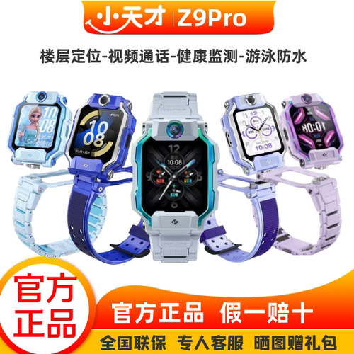 小天才z9pro儿童电话手表Z11旗舰楼层定位防水远程视频安全监测z9