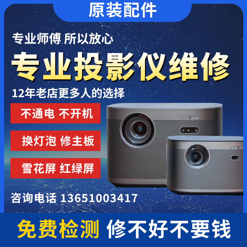 极米坚果投影机维修爱普生明基小米松下投影仪维修北京投影维修