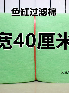 40厘米宽鱼缸过滤棉海鲜水池过滤