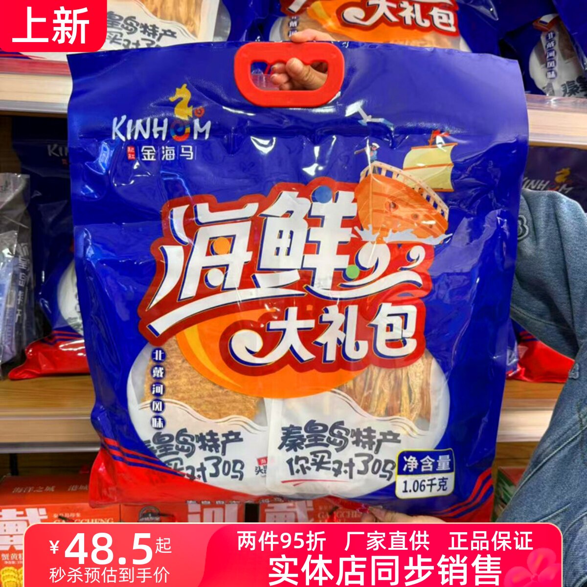 秦皇岛礼物海琪花金海马1060克海鲜大礼包鱿鱼丝北戴河特产伴手礼