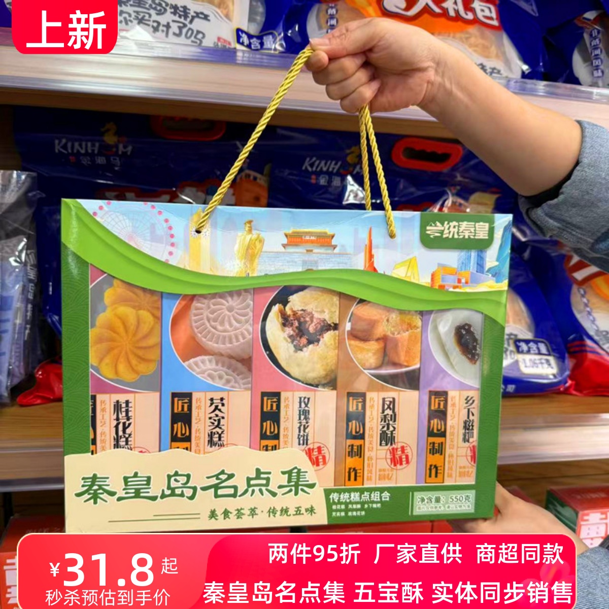 北戴河礼物秦皇岛风味特产名点集五宝酥糕点礼盒伴手礼零食点心