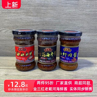 秦皇岛礼物老戴河金三红200g海虾鲍鱼海参酱北戴河特产礼物伴手礼