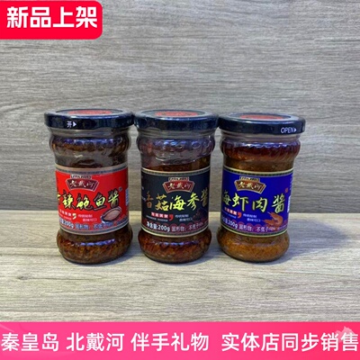 秦皇岛礼物老戴河金三红200g海虾鲍鱼海参酱北戴河特产礼物伴手礼