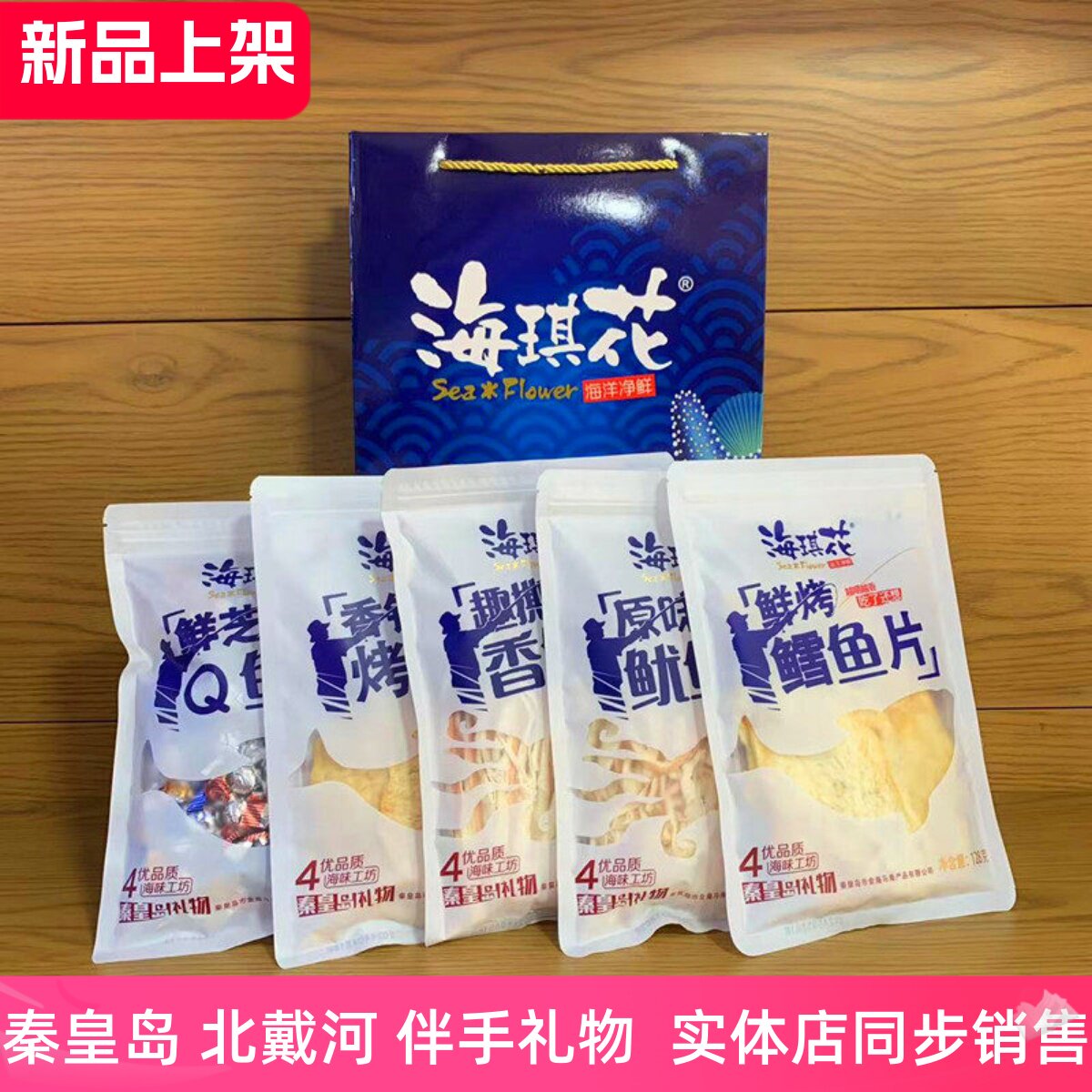 秦皇岛礼物海琪花128克鱿鱼丝鳕鱼片烤鱼片北戴河风味特产伴手礼