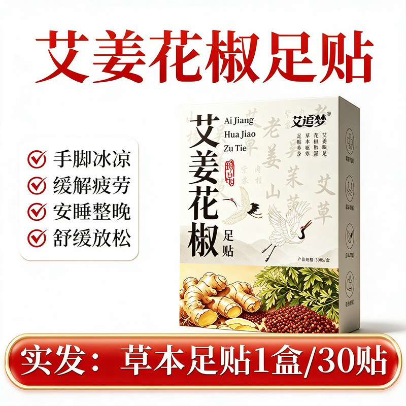艾草生姜花椒涌泉穴舒缓疲劳足贴