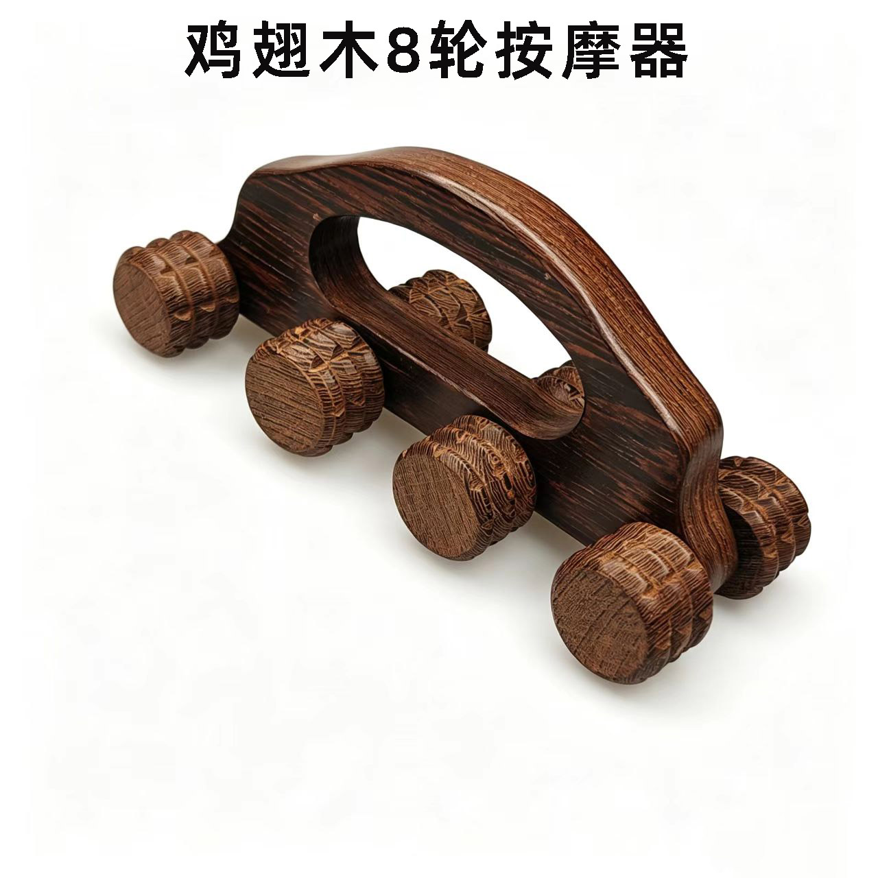 鸡翅木八轮月球车后背按摩器全身手动滚轮家用腿部胳膊按摩器便携