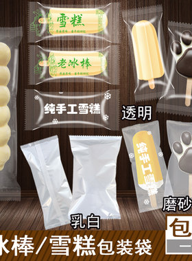 透明磨砂雪糕冰棒包装袋子