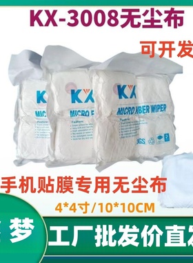 KX-3008无尘布10*10CM清洁屏幕布 贴膜除尘 镜头镜片  屏擦布手机