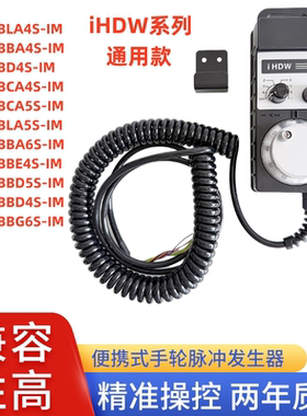 远瞻FUTUR电子手轮IHDW-BBE4S-IM手脉 手柄 发那科宝元维宏
