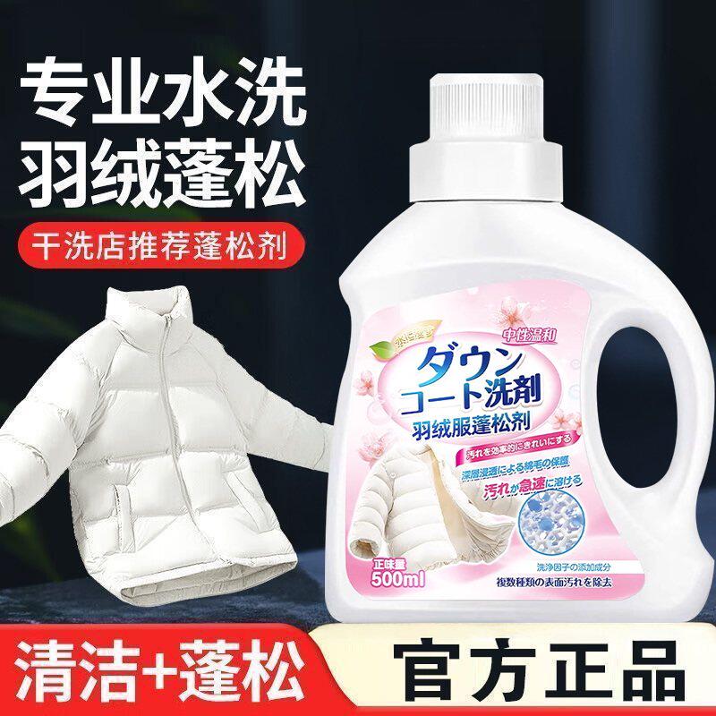 羽绒服蓬松剂洗涤专用洗衣液机洗清洗剂免洗去污渍神器官方旗舰店