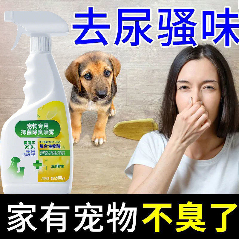 宠物除臭剂杀菌去尿味生物酶分解除臭净味狗狗猫咪消除尿骚味喷雾