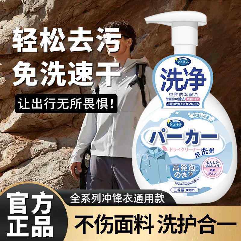 日本冲锋衣专用清洗剂免水洗干洗中性洗涤清洁液北面/骆驼/始祖鸟