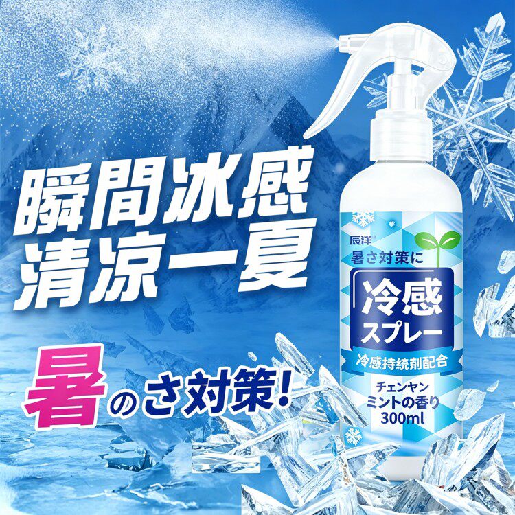 清凉喷雾降温冰爽解暑神器随身携带学生夏日降温衣物人体冰凉冷感