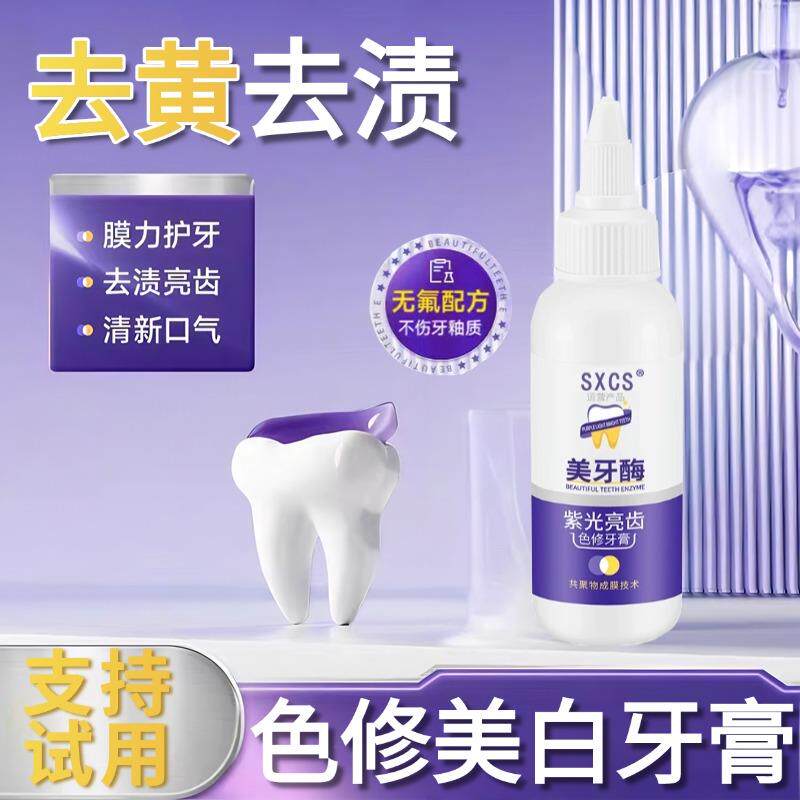 【牙齿变白了】美牙酶牙膏素秀臣氏紫光亮齿色修牙膏亮白护龈去渍