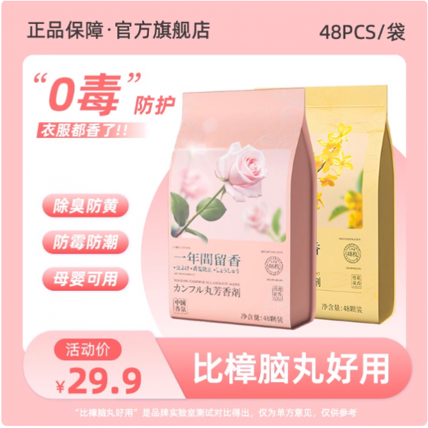 FARORO四季通用玫瑰香浓缩樟脑丸