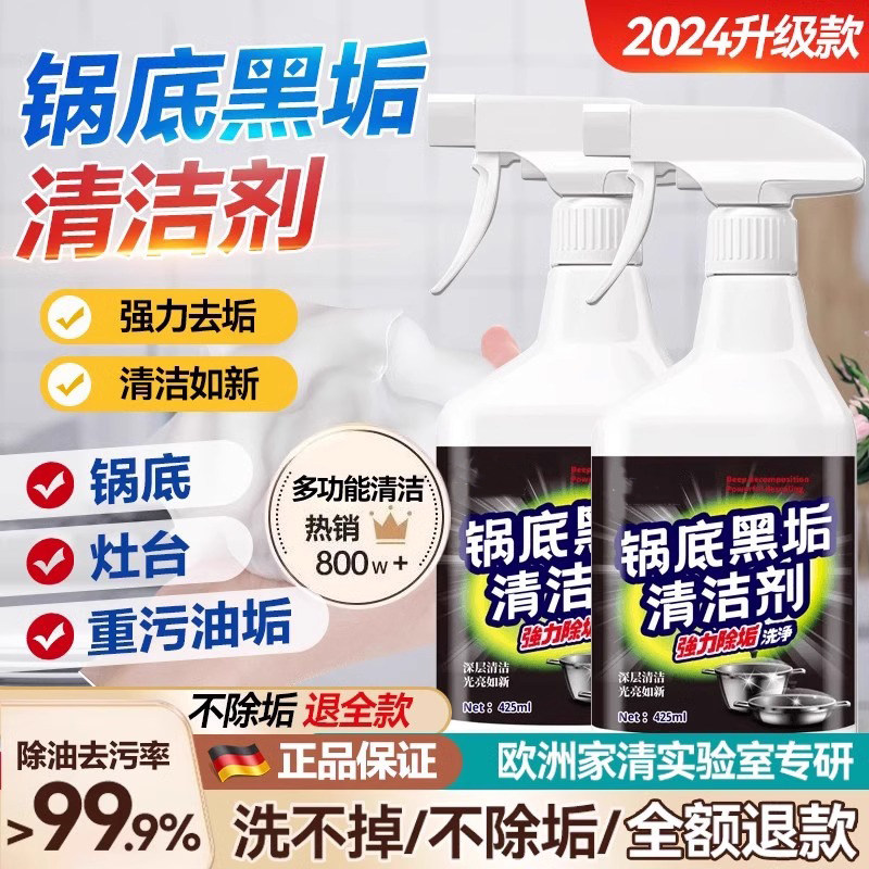 一喷即净!2024新款洗黑锅底不锈钢油污清洁剂厨房锅具强力去污剂