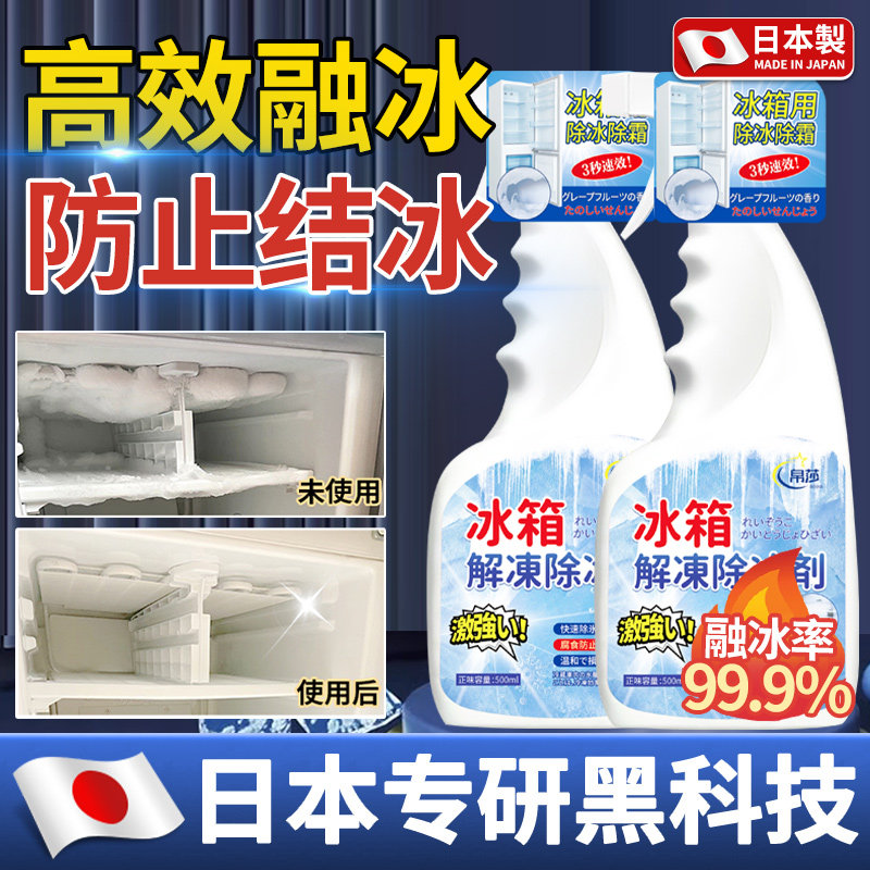 【3秒快速除冰】冰箱除霜除冰剂专用神器解冻防结冰化冰柜冷冻融