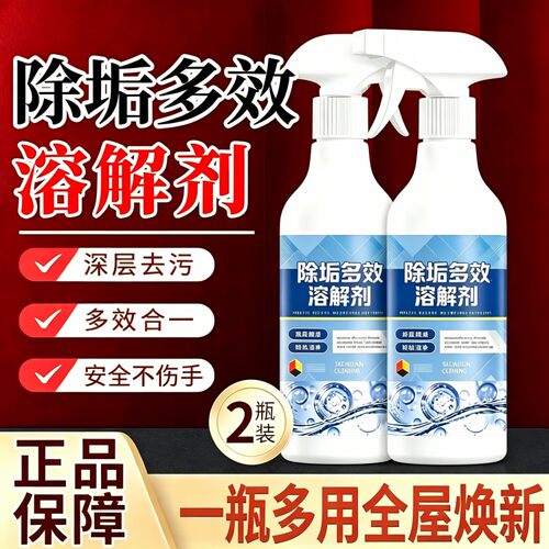 除垢多效溶解剂浴室瓷砖水垢马桶清洁剂厨房清洗剂多功能全屋除垢