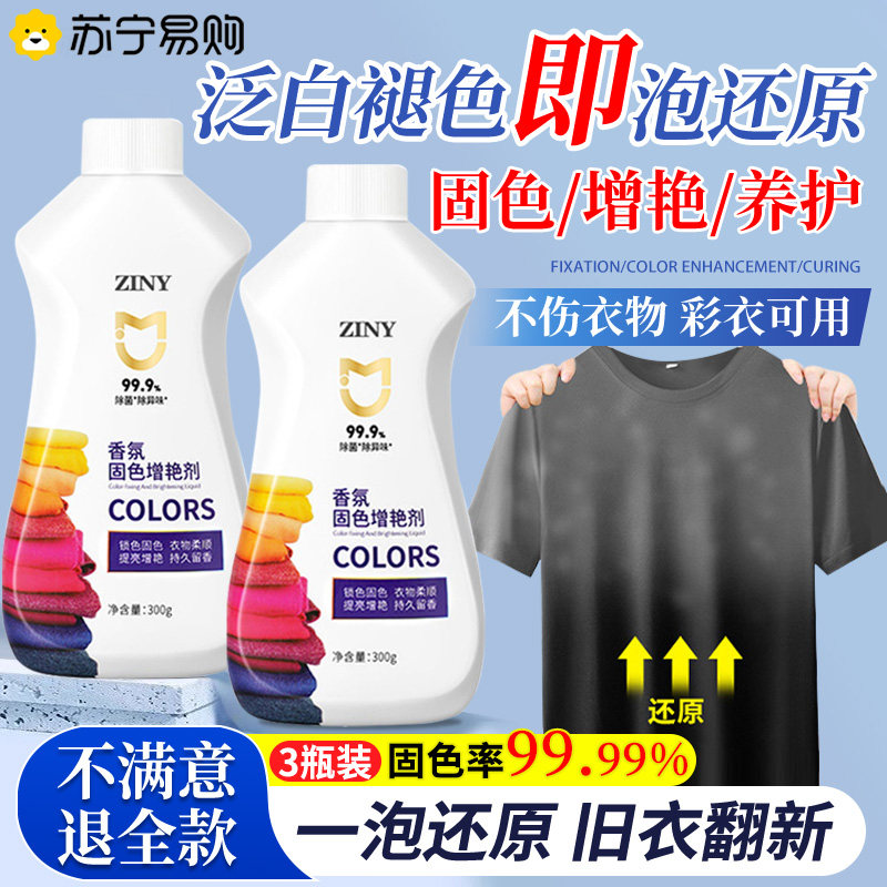 衣物固色增艳剂黑衣服颜色恢复黑色防掉色修复还原翻新染褪色1044