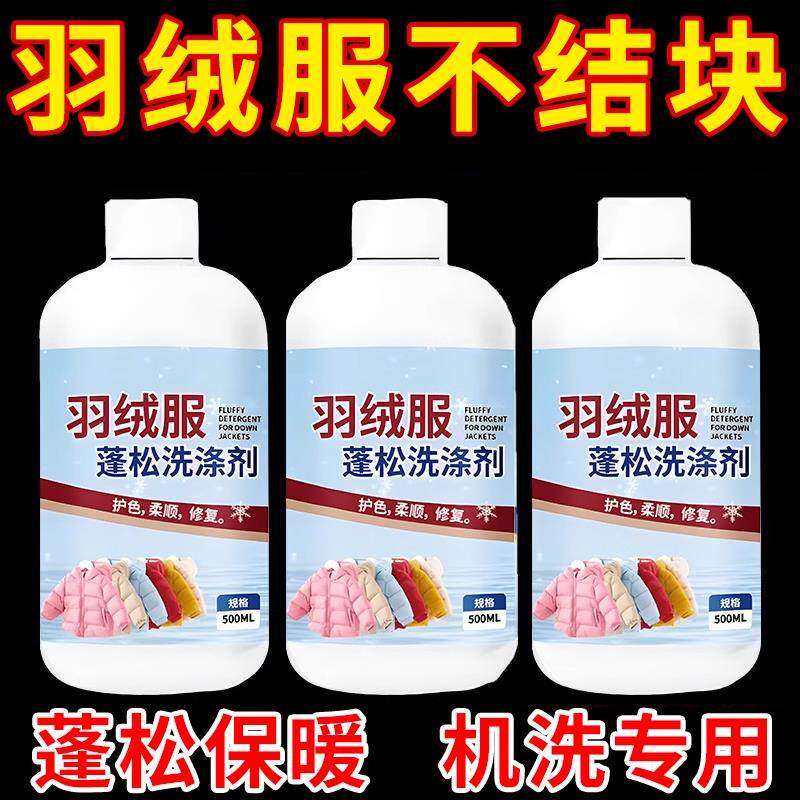 【厂家直销】羽绒服蓬松洗涤剂水